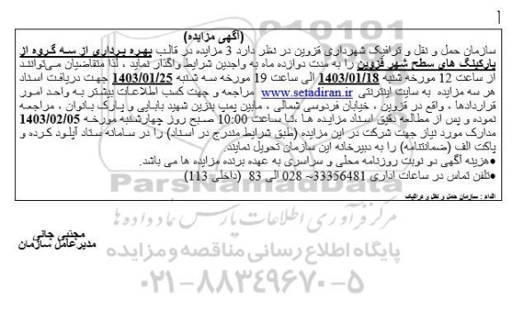  3 مزایده در قالب بهره برداری از پارکینگ های سطح شهر 