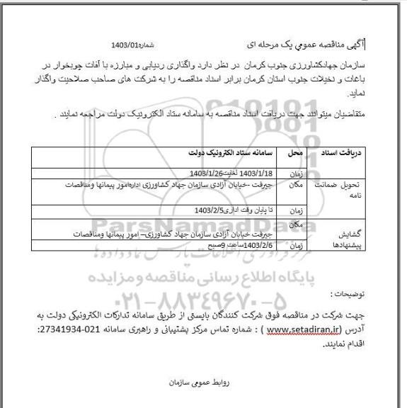مناقصه واگذاری ردیابی و مبارزه با آفات جوبخوار 