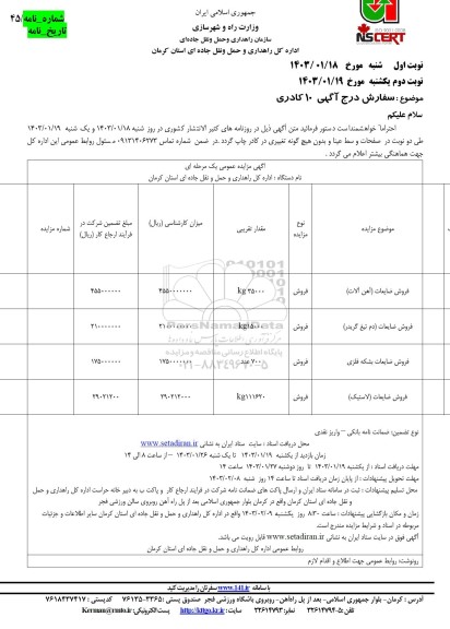 مزایده فروش ضایعات آهن آلات....