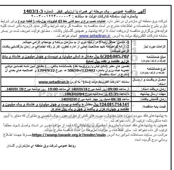 مناقصه عملیات نصب برج و سیم کشی خط 63 کیلوولت 