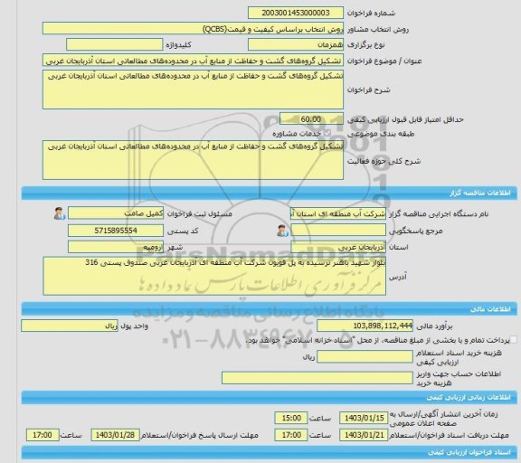 مناقصه، خرید خدمات مشاوره تشکیل گروه های گشت و حفاظت از منابع آب در محدوده های مطالعاتی استان آذربایجان غربی