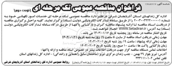 مناقصه خدمات امور نگهبانی ​​​​​​​نوبت دوم 