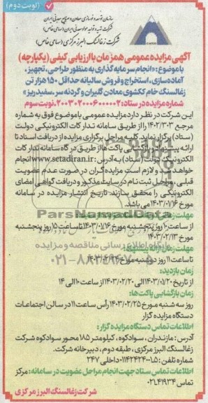 مزایده و مناقصه انجام سرمایه گذاری به منظور طراحی، تجهیز،آماده سازی ، استخراج و فروش ...نوبت سوم نوبت دوم 