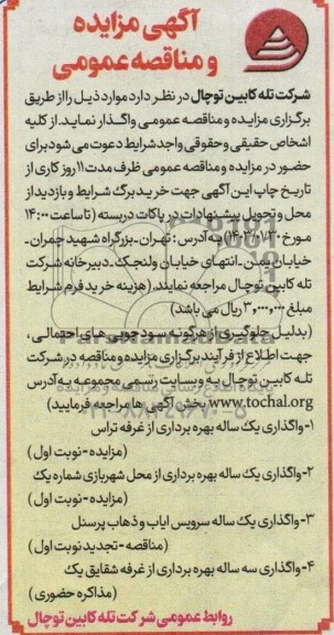 مزایده و مناقصه واگذاری یک ساله بهره برداری از غرفه تراس... 