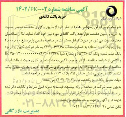 مناقصه خرید پاکت کاغذی