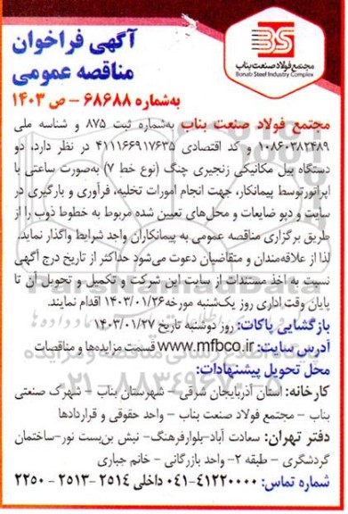آگهی فراخوان مناقصه عمومی دو دستگاه بیل مکانیکی زنجیری چنگ