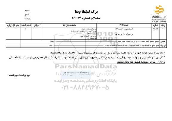 استعلام لاستیک خودرو کامیون 1924 به همراه نوار و تیوب