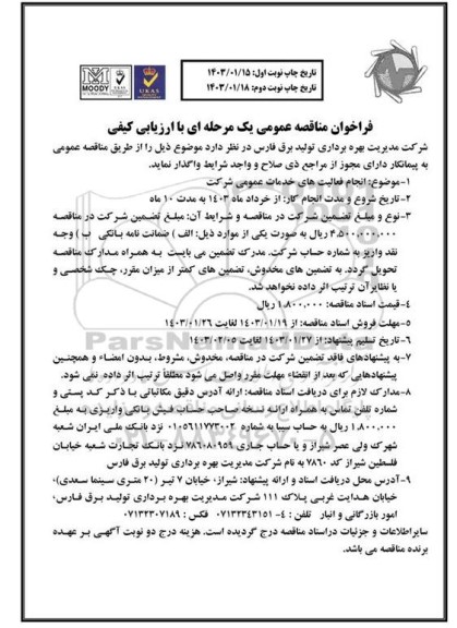 مناقصه انجام فعالیتهای خدمات عمومی شرکت