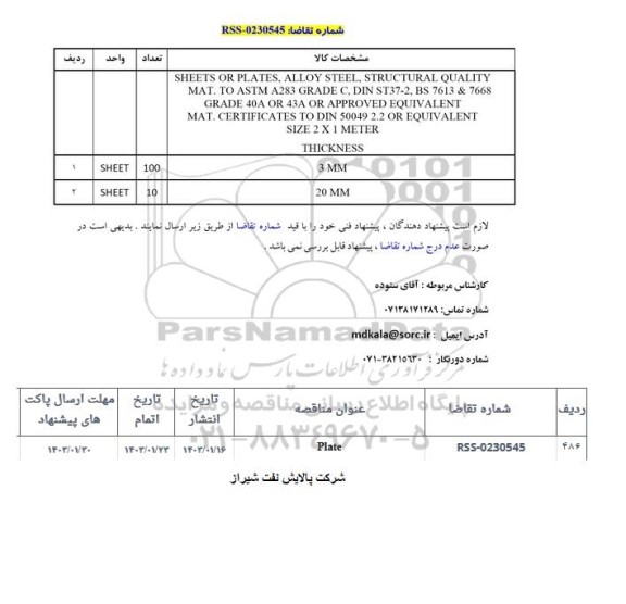 استعلام Plate