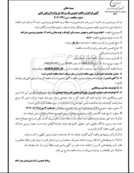 مناقصه انجام پروژه تامین و تعویض سیستم شاور کولینگ و فوم مخازن واحد CF مجتمع