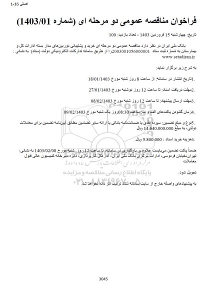 مناقصه خرید و پشتیبانی دوربین‌های مدار بسته ادارات کل 