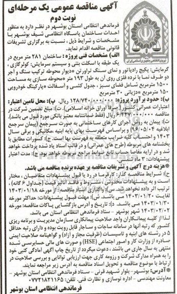 مناقصه احداث ساختمان پاسگاه انتظامی - نوبت دوم