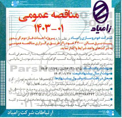 مناقصه پروژه احداث فاز دوم کریدور پست برق سالن 32000