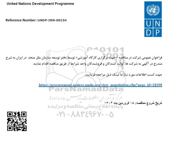 فراخوان عمومی مناقصه  جهت برگزاری کارگاه آموزشی