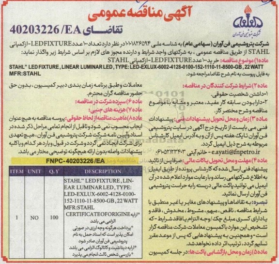 مناقصه خرید تعداد 100 عدد LEDFIXTURE از کمپانی STAHL 