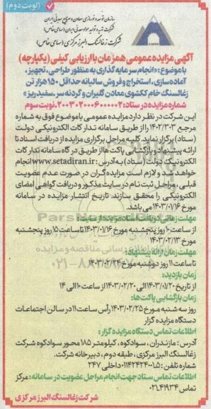 مناقصه و مزایده انجام سرمایه گذاری به منظور طراحی، تجهیز،آماده سازی ، استخراج و فروش ...- نوبت سوم نوبت دوم 