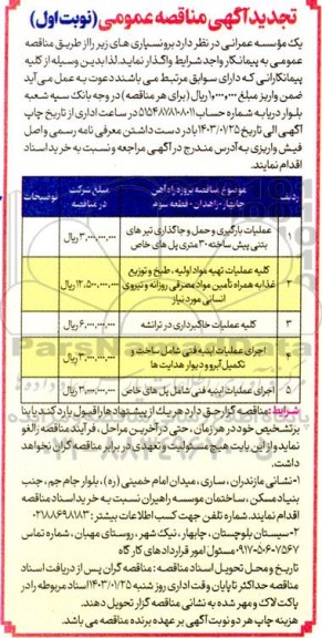 مناقصه تجدید عملیات بارگیری و حمل و جاگذاری تیرهای بتنی پیش ساخته..