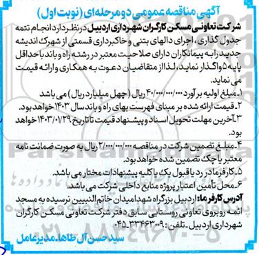 مناقصه انجام تتمه جدول گذاری، اجرای دالهای بتنی و خاکبرداری ...