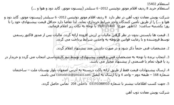 استعلام خرید 8 ردیف اقلام موتور دوئیتس 2012- 6 سیلندر