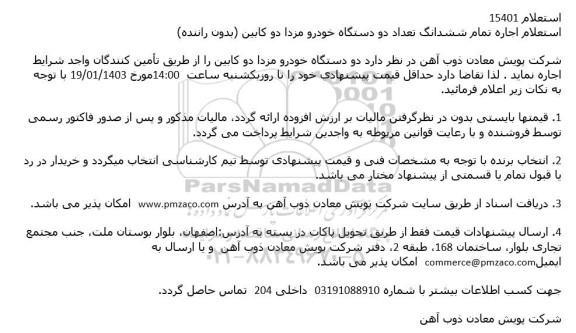 استعلام اجاره تمام ششدانگ تعداد دو دستگاه خودرو مزدا دوکابین (بدون راننده) 