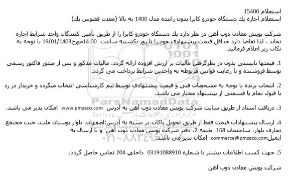 استعلام اجاره یکدستگاه خودرو کاپرا بدون راننده مدل 1400 به بالا 
