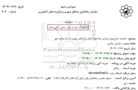 تجدید حراج بهره برداری تعدادی از غرف بازارهای میوه و تره بار سطح شهر