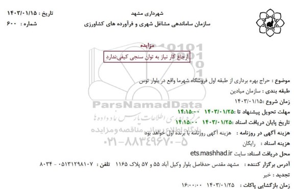 حراج بهره برداری از طبقه اول فروشگاه شهرما واقع در بلوار توس