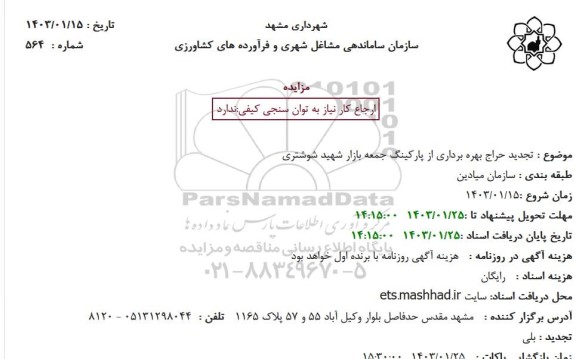 مزایده حراج بهره برداری از پارکینگ جمعه بازار تجدید