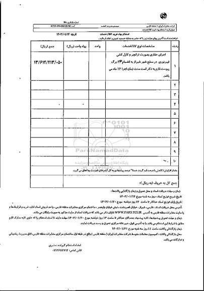 استعلام  اجرای حفاری بصورت ترانچر و کابل کشی فیبر نوری در سطح شهر