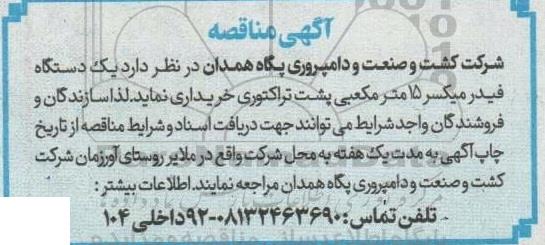 مناقصه خرید یک دستگاه فیدر میکسر 15 متر مکعبی پشت تراکتوری 