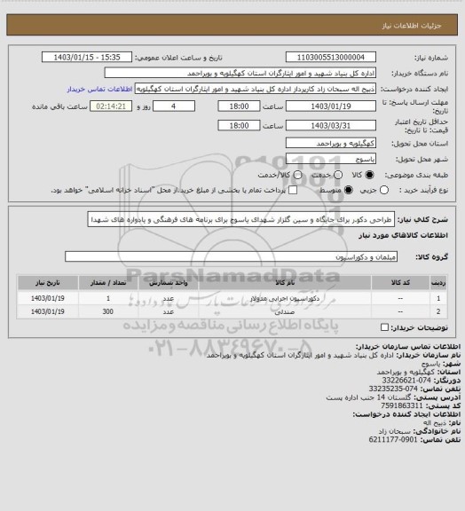 استعلام طراحی دکو.ر برای جایگاه و سین گلزار شهدای یاسوج برای برنامه های فرهنگی و یادواره های شهدا