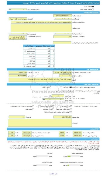 مناقصه، مناقصه عمومی یک مرحله ای مناقصه خرید تجهیزات اداره کل آموزش فنی و حرفه ای خوزستان