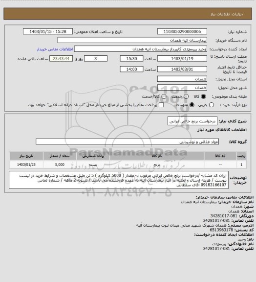 استعلام درخواست برنج خالص ایرانی