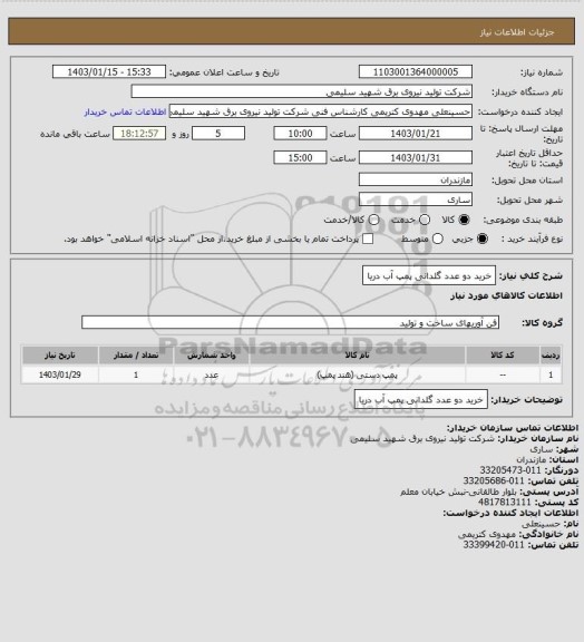 استعلام خرید دو عدد گلدانی پمپ آب دریا