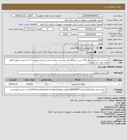 استعلام کاسه درب دار مربع شفاف 130 سی سی216 هزار عدد زمان پرداخت مالی:( پرداخت بصورت  ( 3 ) ماه بعد از تحویل فاکتور قطعی  صورت می پذیرد )