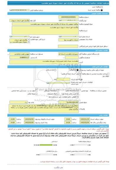 مناقصه، مناقصه عمومی یک مرحله ای واگذاری امور خدمات شهری شهر ماهدشت