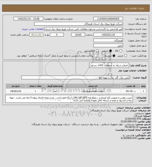 استعلام اصلاح شبکه باد و طوفان 1402 دم هرا