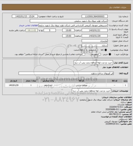 استعلام خرید دو عدد لوله محافظ شفت پمپ آب دریا