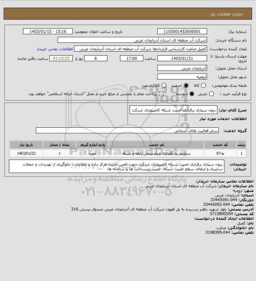 استعلام برون سپاری برقراری امنیت شبکه کامپیوتری شرکت
