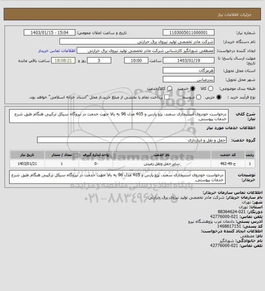 استعلام درخواست خودروی استیجاری سمند، پژو پارس و 405 مدل 96 به بالا جهت خدمت در نیروگاه سیکل ترکیبی هنگام طبق شرح خدمات پیوستی.