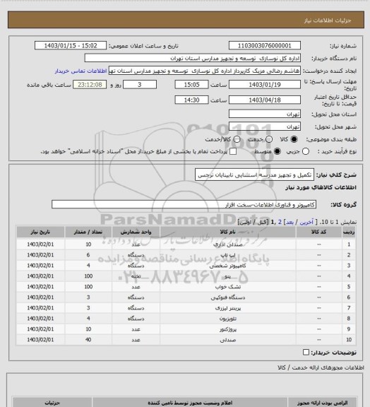 استعلام تکمیل و تجهیز مدرسه استثنایی نابینایان نرجس