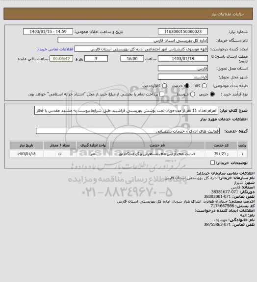 استعلام اعزام تعداد 11 نفر از مددجویان تحت پوشش بهزیستی فراشبند طبق شرایط پیوست به مشهد مقدس با قطار