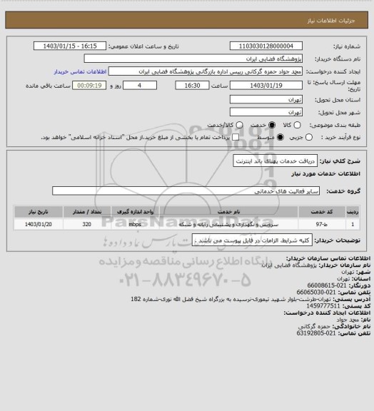 استعلام دریافت خدمات پهنای باند اینترنت