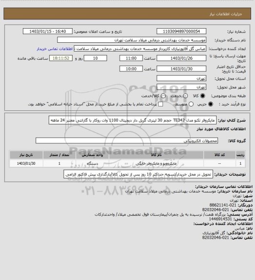 استعلام مایکروفر تکنو مدل TE342 حجم 30 لیتری گریل دار دیجیتال 1100 وات روکار با گارانتی معتبر 24 ماهه