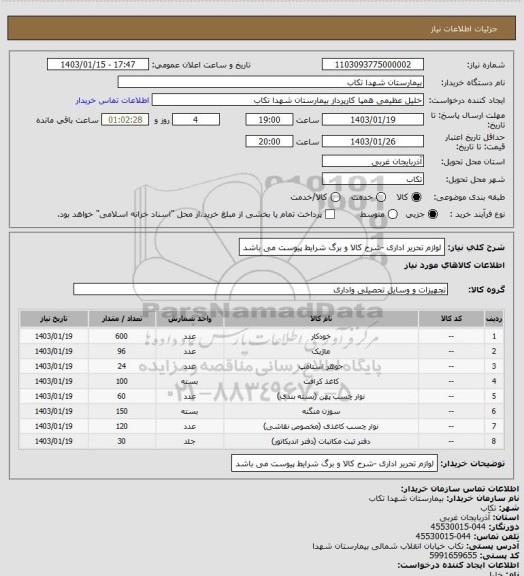 استعلام لوازم تحریر اداری -شرح کالا و برگ شرایط پیوست می باشد