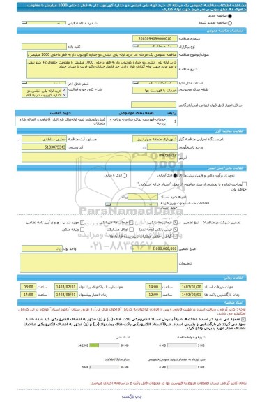 مناقصه، مناقصه عمومی یک مرحله ای خرید لوله پلی اتیلنی دو جداره کورتیوب دار به قطر داخلی 1000 میلیمتر با مقاومت حلقوی 42 کیلو نیوتن بر متر مربع جهت لوله گذاری