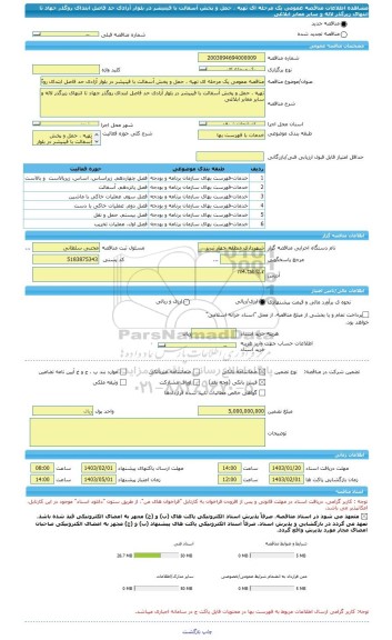 مناقصه، مناقصه عمومی یک مرحله ای تهیه ، حمل و پخش آسفالت با فینیشر در بلوار آزادی حد فاصل ابتدای روگذر جهاد تا انتهای زیرگذر لاله و سایر معابر ابلاغی
