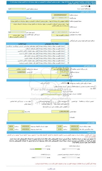 مناقصه، مناقصه عمومی یک مرحله ای تهیه ، حمل و پخش آسفالت با فینیشر در بلوار ستارخان حد فاصل میدان ستارخان تا ابتدای خیابان پاسداران و سایر معابر ابلاغی