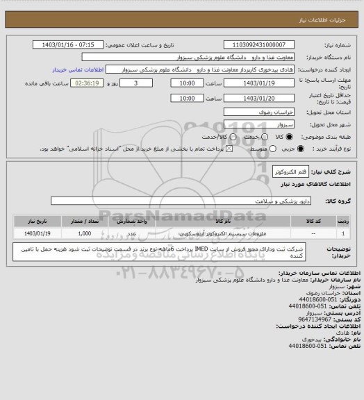 استعلام قلم الکتروکوتر