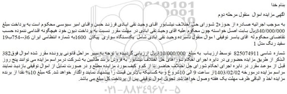 مزایده فروش یکدستگاه سواری پیکان 1600